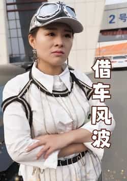 热门短剧借车风波全集完整版免费无卡顿在线观看,未删减版资源,百度网盘夸克网盘免费分享下载 第1张 热门短剧借车风波全集完整版免费无卡顿在线观看,未删减版资源,百度网盘夸克网盘免费分享下载 第1张