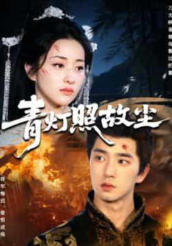 热门短剧青灯照故尘全集完整版免费在线观看，未删减版资源百度网盘夸克网盘秒存分享下载