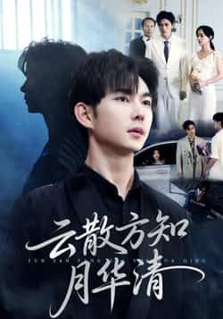 热门短剧云散方知月华清全集完整版未删减免费在线观看，百度网盘夸克网盘资源分享下载，极速播放无删减版全剧资源在线获取  第1张