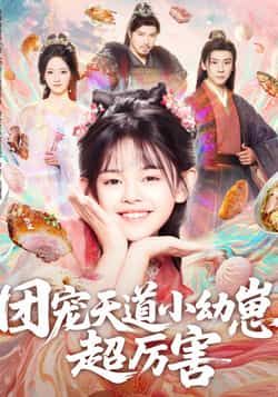 团宠天道小幼崽，超厉害全集完整版免费无卡顿在线观看，未删减版资源，百度网盘夸克网盘免费分享下载  第1张