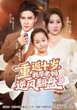 重返十岁,我带老妈逆风翻盘全集完整版免费在线观看未删减版,百度网盘夸克网盘免费资源分享下载 第1张 重返十岁,我带老妈逆风翻盘全集完整版免费在线观看未删减版,百度网盘夸克网盘免费资源分享下载 第1张