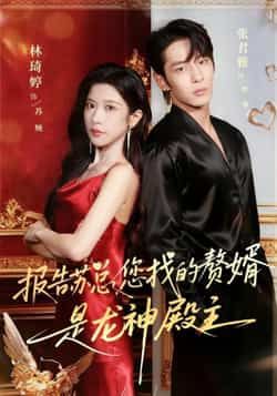 热门短剧报告苏总,您找的赞婿是龙神殿主全集完整版免费在线观看未删减版资源,百度网盘夸克网盘免费资源秒存分享下载 第1张 热门短剧报告苏总,您找的赞婿是龙神殿主全集完整版免费在线观看未删减版资源,百度网盘夸克网盘免费资源秒存分享下载 第1张