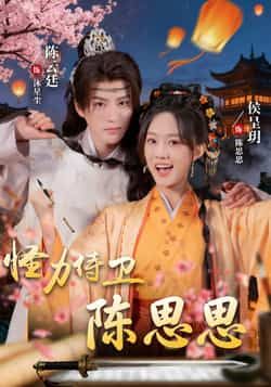 怪力侍卫陈思思全集完整版免费在线观看未删减版，实时更新百度网盘夸克网盘资源分享下载，热门短剧在线播放未删减资源  第1张