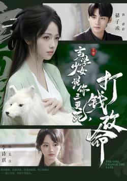 热门短剧玄学少女说你三更死打钱改命最新全集完整版未删减,免费在线观看播放,百度网盘夸克网盘免费资源分享下载 第1张 热门短剧玄学少女说你三更死打钱改命最新全集完整版未删减,免费在线观看播放,百度网盘夸克网盘免费资源分享下载 第1张