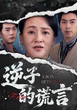 热门短剧逆子的谎言全集完整版免费无水印在线观看播放未删减版,百度网盘夸克网盘资源免费分享下载 第1张 热门短剧逆子的谎言全集完整版免费无水印在线观看播放未删减版,百度网盘夸克网盘资源免费分享下载 第1张