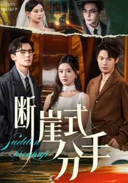 热门短剧断崖式分手全集完整版免费在线观看未删减版播放,百度网盘夸克网盘免费分享资源下载 第1张 热门短剧断崖式分手全集完整版免费在线观看未删减版播放,百度网盘夸克网盘免费分享资源下载 第1张