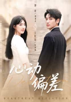 热门短剧心动偏差全集完整版免费观看在线播放,未删减版高清资源,百度网盘夸克网盘免费分享下载,全集在线播放资源 第1张 热门短剧心动偏差全集完整版免费观看在线播放,未删减版高清资源,百度网盘夸克网盘免费分享下载,全集在线播放资源 第1张