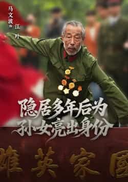 热门短剧隐居多年后为孙女亮出身份全集完整版高清免费在线观看 未删减版资源分享 第1张 热门短剧隐居多年后为孙女亮出身份全集完整版高清免费在线观看 未删减版资源分享 第1张