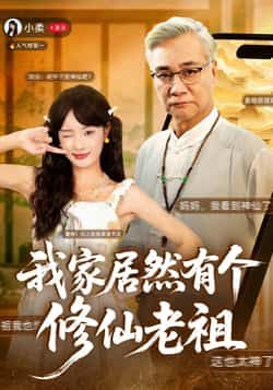 热门短剧《我家居然有个修仙老祖》 最新全集完整版免费在线观看播放未删减版资源,短剧百度网盘夸克网盘免费资源分享下载 第1张 热门短剧《我家居然有个修仙老祖》 最新全集完整版免费在线观看播放未删减版资源,短剧百度网盘夸克网盘免费资源分享下载 第1张