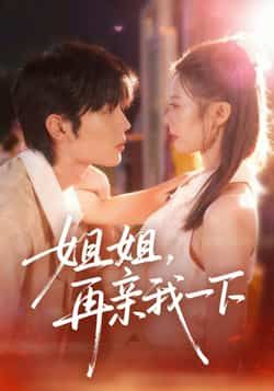 热门短剧姐姐再亲我一下全集完整版未删减,极速免费在线观看,百度网盘夸克网盘免费资源分享下载 第1张 热门短剧姐姐再亲我一下全集完整版未删减,极速免费在线观看,百度网盘夸克网盘免费资源分享下载 第1张