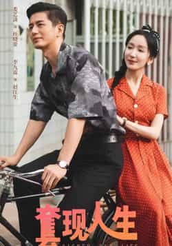 热门短剧套现人生全集完整版未删减超清免费在线观看,百度网盘夸克网盘资源下载分享 第1张 热门短剧套现人生全集完整版未删减超清免费在线观看,百度网盘夸克网盘资源下载分享 第1张