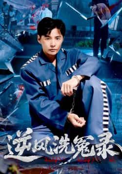 热门短剧逆风洗冤录全集完整版免费在线观看未删减,百度网盘夸克网盘资源分享下载 第1张 热门短剧逆风洗冤录全集完整版免费在线观看未删减,百度网盘夸克网盘资源分享下载 第1张