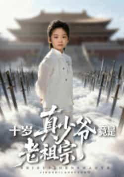 热门短剧十岁真少爷竟是老祖宗全集完整版超清未删减免费在线观看，百度网盘夸克网盘免费资源分享下载地址  第1张