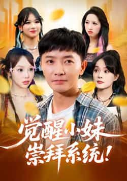 热门短剧《觉醒小妹崇拜系统》 全集完整版免费在线观看播放未删减版资源,短剧百度网盘夸克网盘免费分享资源下载 第1张 热门短剧《觉醒小妹崇拜系统》 全集完整版免费在线观看播放未删减版资源,短剧百度网盘夸克网盘免费分享资源下载 第1张