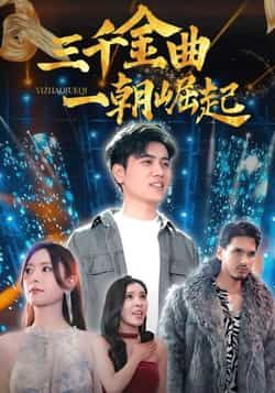 热门短剧三千金曲一朝崛起全集完整版免费在线观看未删减版,百度网盘夸克网盘免费资源分享下载,全集在线播放资源 第1张 热门短剧三千金曲一朝崛起全集完整版免费在线观看未删减版,百度网盘夸克网盘免费资源分享下载,全集在线播放资源 第1张