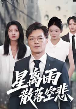 星离雨散落空悲全集完整版免费在线观看无需注册,未删减版资源,百度网盘夸克网盘免费分享下载,热门短剧直达观看 第1张 星离雨散落空悲全集完整版免费在线观看无需注册,未删减版资源,百度网盘夸克网盘免费分享下载,热门短剧直达观看 第1张