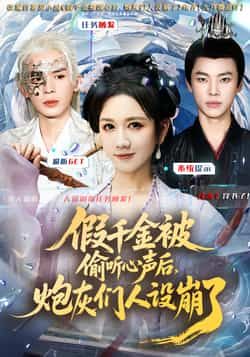 热门短剧假千金被读心后，炮灰们人设崩了全集完整版更新完毕，免费在线观看未删减版，百度网盘夸克网盘免费资源分享下载  第1张