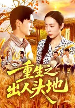 热门短剧重生之出人头地全集完整版免费在线观看未删减版,百度网盘夸克网盘资源分享下载 第1张 热门短剧重生之出人头地全集完整版免费在线观看未删减版,百度网盘夸克网盘资源分享下载 第1张