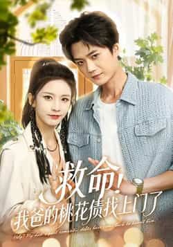 热门短剧《救命我爸的桃花债找上门了》 全集完整版免费无广告在线观看播放未删减版资源，短剧百度网盘夸克网盘免费资源分享下载  第1张