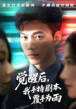 热门短剧觉醒后我手持剧本覆手为雨全集完整版，实时更新免费在线观看未删减版，百度网盘夸克网盘免费资源分享下载，观看播放直达。