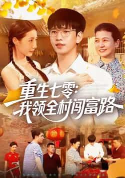 重生七零，我领全村闯富路短剧全集完整版未删减，免费稳定在线观看，百度网盘夸克网盘资源分享下载  第1张