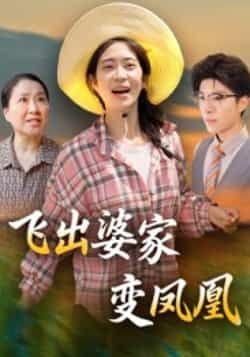 热门短剧飞出婆家变凤凰全集完整版超清免费在线观看 未删减版百度网盘夸克网盘资源分享下载 第1张 热门短剧飞出婆家变凤凰全集完整版超清免费在线观看 未删减版百度网盘夸克网盘资源分享下载 第1张