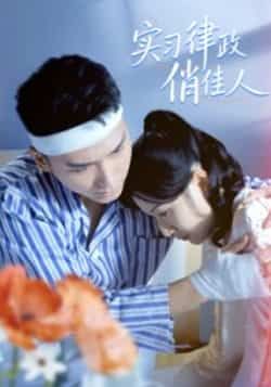 热门短剧实习律政俏佳人最新全集完整版免费在线观看未删减版,百度网盘夸克网盘免费资源分享下载 第1张 热门短剧实习律政俏佳人最新全集完整版免费在线观看未删减版,百度网盘夸克网盘免费资源分享下载 第1张