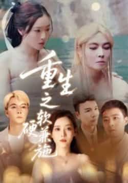 热门短剧重生之软硬兼施全集完整版免费在线观看未删减,百度网盘夸克网盘免费分享资源下载,高清无删减版在线播放,全集资源免费获取。 第1张 热门短剧重生之软硬兼施全集完整版免费在线观看未删减,百度网盘夸克网盘免费分享资源下载,高清无删减版在线播放,全集资源免费获取。 第1张