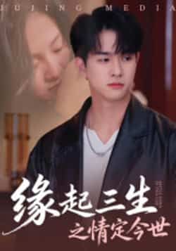 热门短剧缘起三生之情定今世全集完整版免费无卡顿在线观看,未删减版资源,百度网盘夸克网盘免费分享下载 第1张 热门短剧缘起三生之情定今世全集完整版免费无卡顿在线观看,未删减版资源,百度网盘夸克网盘免费分享下载 第1张