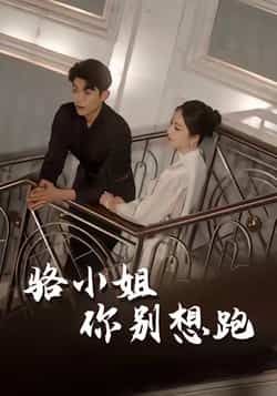 热门短剧骆小姐你别想跑全集完整版免费在线观看未删减版,百度网盘夸克网盘资源免费分享下载 第1张 热门短剧骆小姐你别想跑全集完整版免费在线观看未删减版,百度网盘夸克网盘资源免费分享下载 第1张