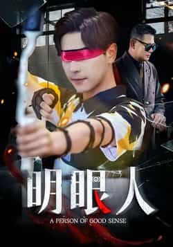 热门短剧明眼人全集完整版高清免费在线观看未删减版，百度网盘夸克网盘免费资源分享下载  第1张