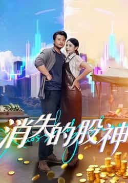 热门短剧消失的股神全集完整版免费无卡顿在线观看未删减版,百度网盘夸克网盘资源分享下载 第1张 热门短剧消失的股神全集完整版免费无卡顿在线观看未删减版,百度网盘夸克网盘资源分享下载 第1张