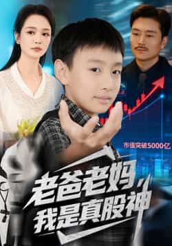 热门短剧老爸老妈我是真股神全集完整版免费在线观看,未删减版实时更新,百度网盘夸克网盘免费资源分享下载 第1张 热门短剧老爸老妈我是真股神全集完整版免费在线观看,未删减版实时更新,百度网盘夸克网盘免费资源分享下载 第1张