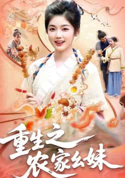 重生之农家幺妹全集未删减免费稳定在线观看,热门短剧百度网盘夸克网盘资源分享下载 第1张 重生之农家幺妹全集未删减免费稳定在线观看,热门短剧百度网盘夸克网盘资源分享下载 第1张