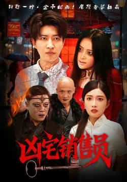 热门短剧凶宅销售员全集完整版未删减免费在线观看,百度网盘夸克网盘资源分享下载,无需注册直接看! 第1张 热门短剧凶宅销售员全集完整版未删减免费在线观看,百度网盘夸克网盘资源分享下载,无需注册直接看! 第1张