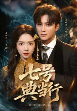 热门短剧七号典当行全集完整版免费在线观看，未删减版资源，百度网盘夸克网盘免费分享下载，高清无广告观看入口  第1张