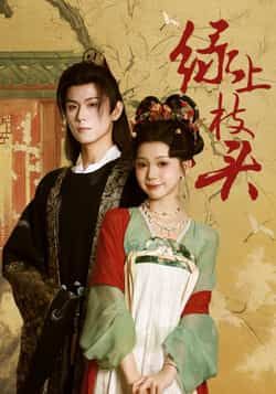 热门短剧绿上枝头全集完整版未删减免费在线观看,百度网盘夸克网盘资源分享下载,纯净版播放无广告 第1张 热门短剧绿上枝头全集完整版未删减免费在线观看,百度网盘夸克网盘资源分享下载,纯净版播放无广告 第1张