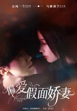 热门短剧偏爱假面娇妻全集完整版未删减免费在线观看，百度网盘夸克网盘资源分享下载，极速播放未删减版资源  第1张