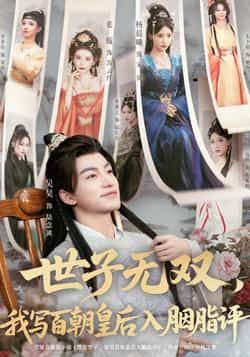 热门短剧世子无双,我写百朝皇后入胭脂评全集完整版未删减,纯净免费在线观看,百度网盘夸克网盘免费资源分享下载 第1张 热门短剧世子无双,我写百朝皇后入胭脂评全集完整版未删减,纯净免费在线观看,百度网盘夸克网盘免费资源分享下载 第1张