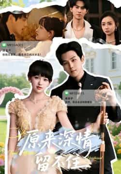热门短剧原来深情留不住全集完整版未删减，免费在线观看播放，百度网盘夸克网盘资源秒存分享下载