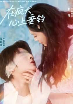 热门短剧《在疯犬心上垂钓》 全集完整版极速免费在线观看播放未删减版资源,短剧百度网盘夸克网盘免费资源分享下载 第1张 热门短剧《在疯犬心上垂钓》 全集完整版极速免费在线观看播放未删减版资源,短剧百度网盘夸克网盘免费资源分享下载 第1张