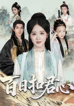 热门短剧百日扣君心全集完整版免费在线观看,未删减版资源分享,百度网盘夸克网盘速存下载,高清播放资源速领 第1张 热门短剧百日扣君心全集完整版免费在线观看,未删减版资源分享,百度网盘夸克网盘速存下载,高清播放资源速领 第1张