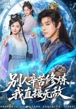 别人辛苦修炼我直接无敌热门短剧全集完整版免费在线观看未删减版，百度网盘夸克网盘免费资源下载分享  第1张