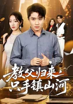 热门短剧教父归来，只手镇山河全集完整版未删减，极速免费在线观看，百度网盘夸克网盘资源分享下载，未删减版短剧资源在线看。  第1张
