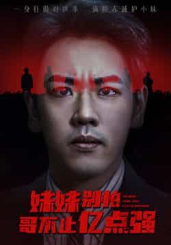 妹妹别怕哥不止亿点强热门短剧全集完整版未删减免费无广告在线观看 百度网盘夸克网盘资源下载分享  第1张