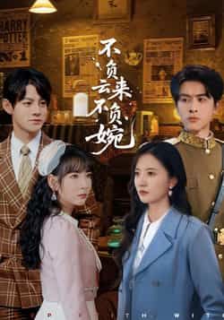 热门短剧不负云来不负婉全集完整版未删减免费在线观看，百度网盘夸克网盘资源分享下载，未删减版短剧在线播放资源  第1张