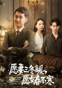 愿妻三冬暖愿女春不寒全集完整版更新完毕!免费在线观看未删减版,百度网盘夸克网盘资源分享下载 第1张 愿妻三冬暖愿女春不寒全集完整版更新完毕!免费在线观看未删减版,百度网盘夸克网盘资源分享下载 第1张