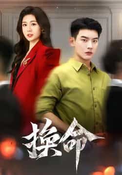 热门短剧换命全集完整版未删减,极速免费在线观看播放,百度网盘夸克网盘免费资源分享下载,高清无广告更新快 第1张 热门短剧换命全集完整版未删减,极速免费在线观看播放,百度网盘夸克网盘免费资源分享下载,高清无广告更新快 第1张