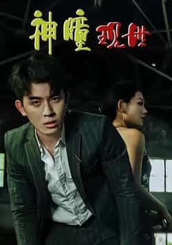 热门短剧神瞳现世全集完整版免费在线观看，未删减版实时更新，百度网盘夸克网盘资源分享下载  第1张