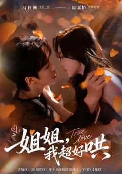 热门短剧《姐姐,我超好哄》 全集完整版免费无水印在线观看播放未删减版资源,短剧百度网盘夸克网盘免费资源分享下载 第1张 热门短剧《姐姐,我超好哄》 全集完整版免费无水印在线观看播放未删减版资源,短剧百度网盘夸克网盘免费资源分享下载 第1张